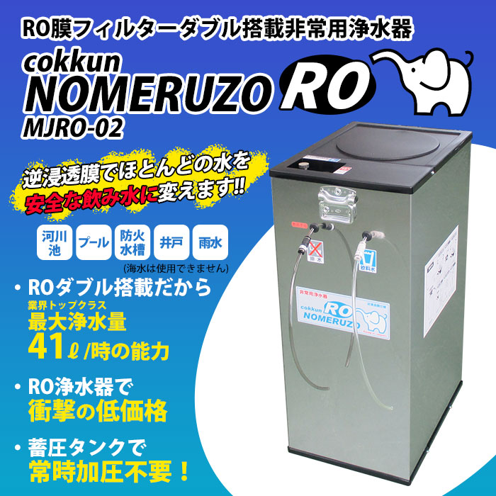 楽天市場】非常用浄水器 ミヤサカ工業 コッくん飲めるゾウ RO 手動