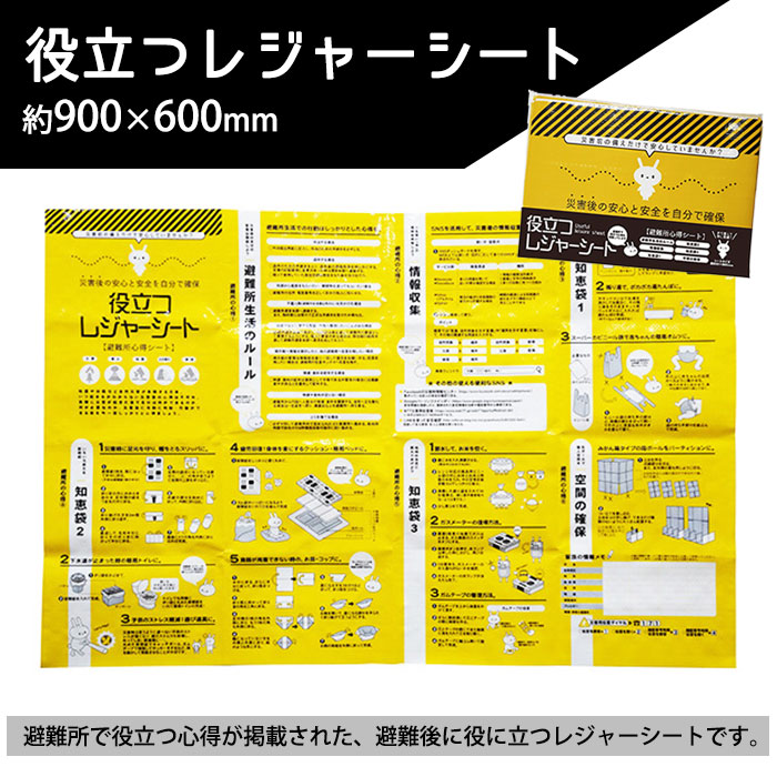 楽天市場】役立つレジャーシート 約900×600mm 避難所心得シート 災害