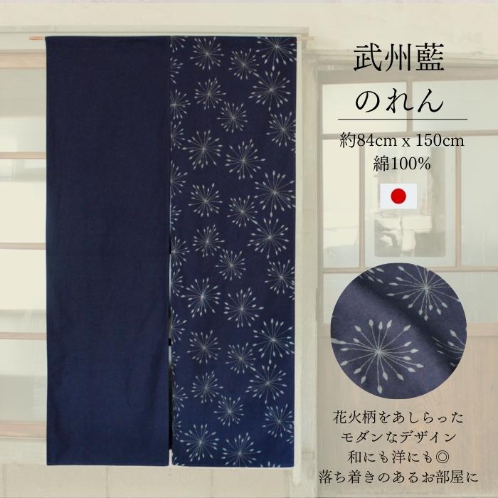 楽天市場】武州藍 のれん 春 夏 目隠し 透けにくい 和室 藍染 暖簾