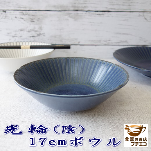楽天市場】光輪 陰 青 17cm サラダボウル レンジ可 食洗機対応 美濃焼