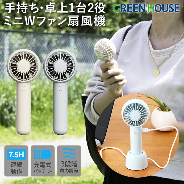 楽天市場】グリーンハウス ハンディファン 手持ち 2枚羽 二重反転 ミニ