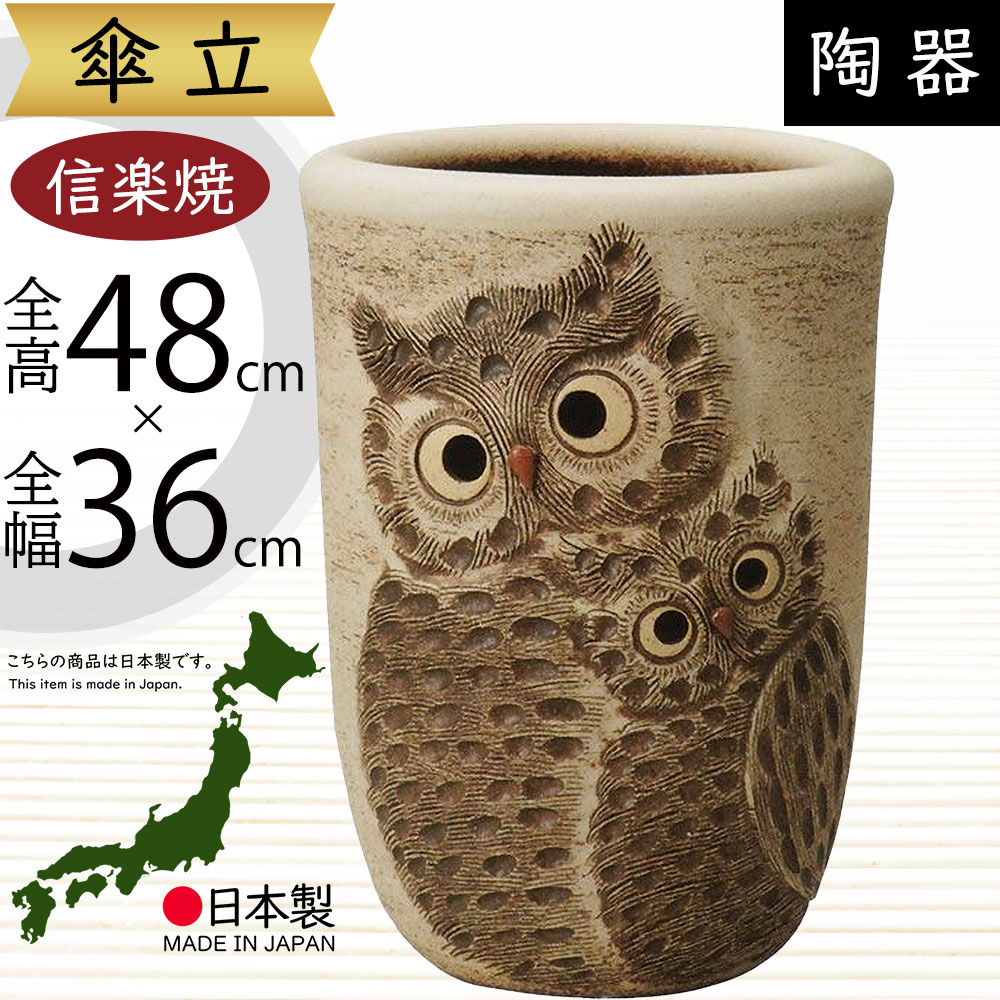 ふくろう 傘立て おしゃれ」の人気商品一覧 | 安い商品を通販サイト