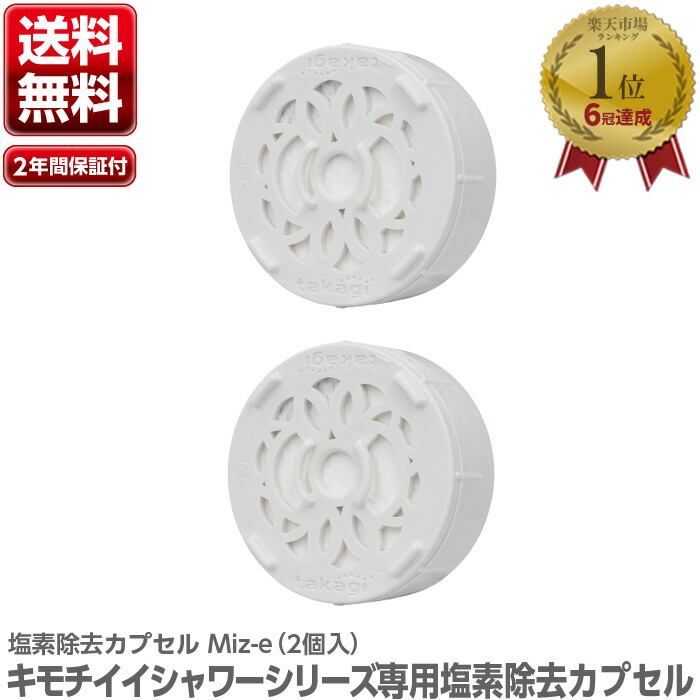 楽天市場】【19日20時5%OFFクーポン配布】 タカギ 塩素除去 カプセル