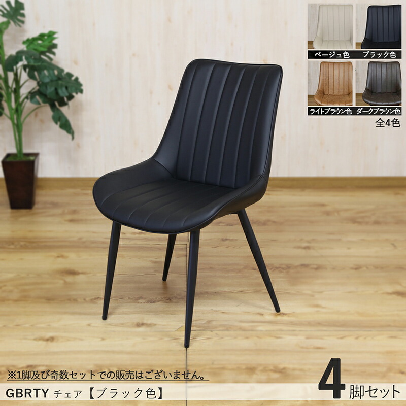 楽天市場】クーポン祭り開催中！商品名| GBRTY-DC-BK ダイニングチェア