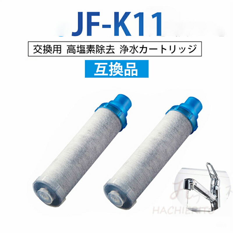浄水カートリッジ jf-k11」の人気商品一覧 | 安い商品を通販サイトから