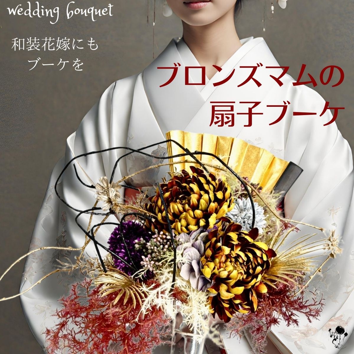 楽天市場】扇子ブーケ 和装婚 和装花嫁 ブロンズマムの扇子ブーケ 豪華