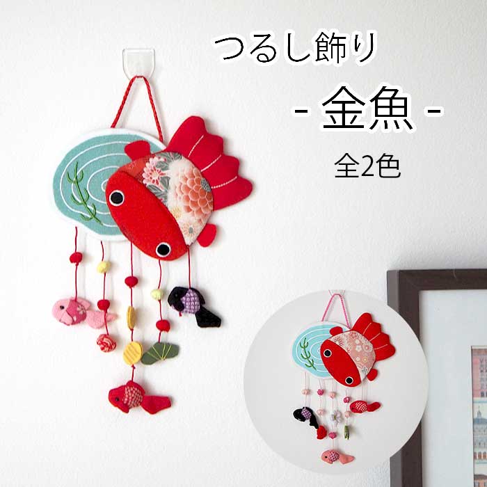 楽天市場】つるし飾り 置物 おしゃれ [金魚 壁飾り 変わり下げ飾り