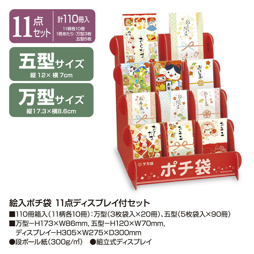楽天市場】絵入ポチ袋 11点ディスプレイ付セット 7-950 | ササガワ