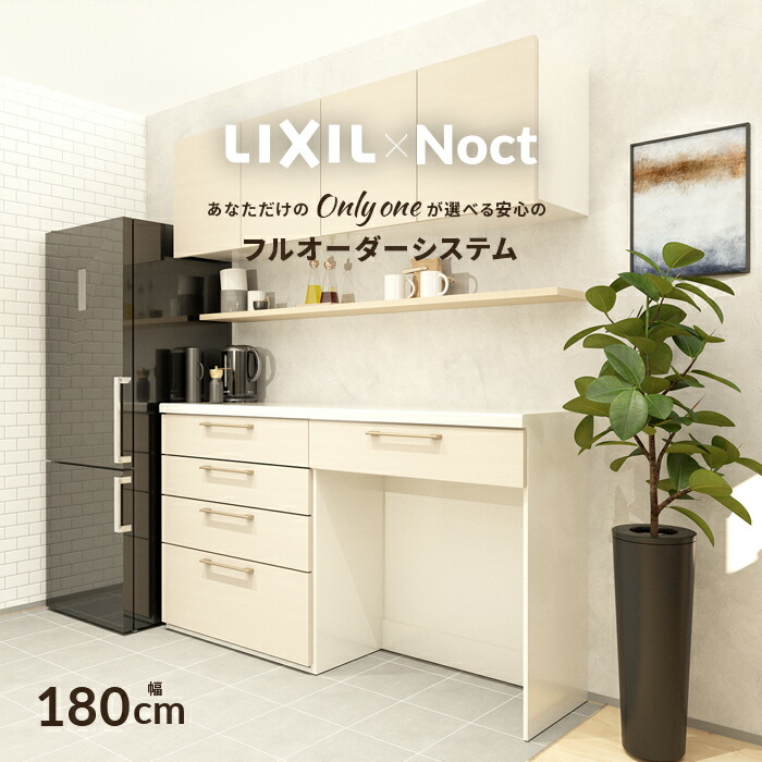 楽天市場】カップボード リクシル ノクト 幅180cm ロータイプ