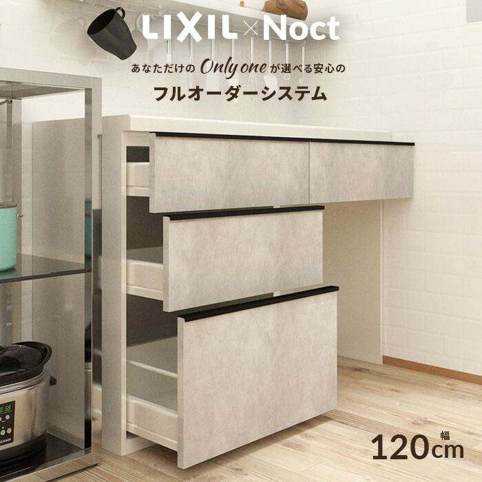 楽天市場】カップボード リクシル ノクト 幅120cm ロータイプ 高さ85cm