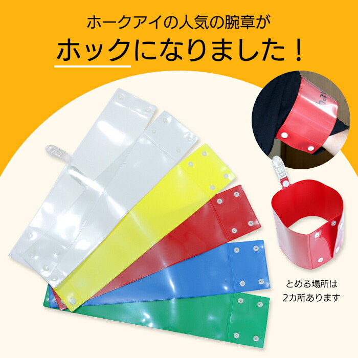 楽天市場】オリジナル腕章製作10本入り : ホークアイ楽天市場店