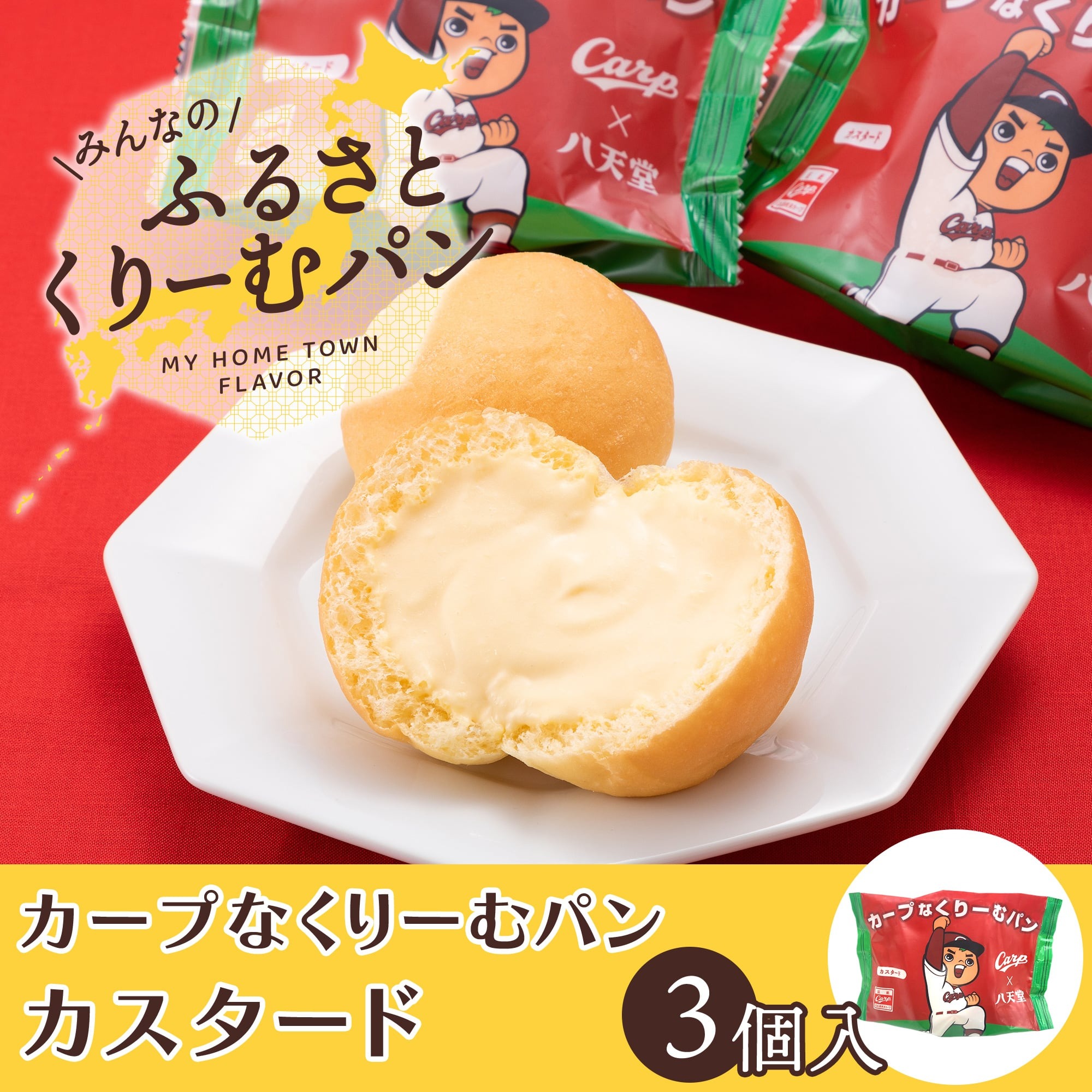 楽天市場】《八天堂公式》カープなくりーむパン カスタード3個入
