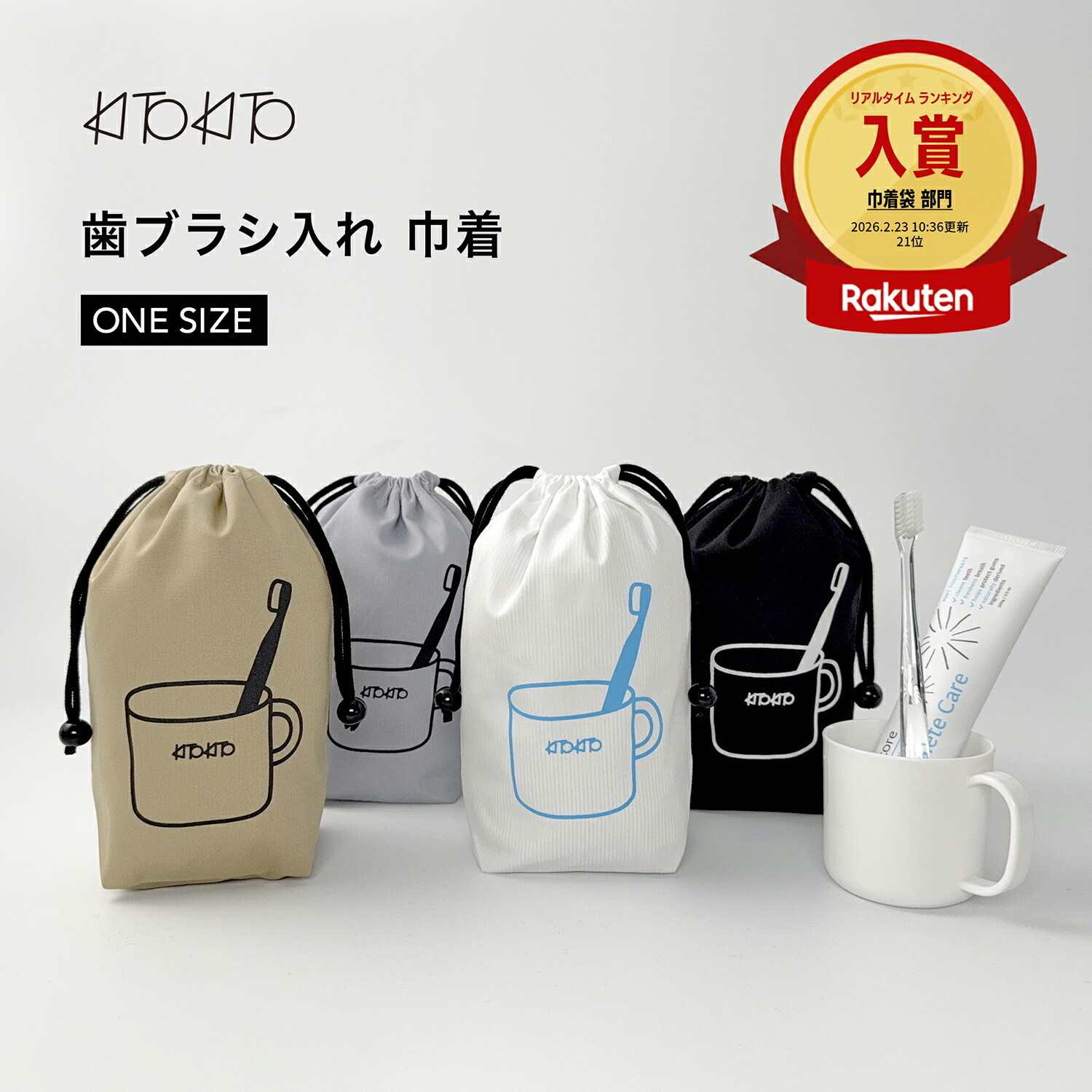 楽天市場】KITOKITO 歯ブラシ コップ袋 巾着 S 日本製 歯ブラシ入れ