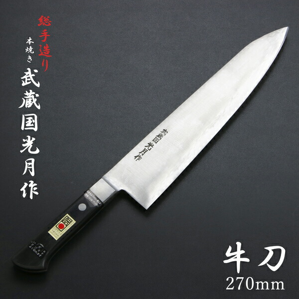 楽天市場】武蔵国光月作 牛刀 両刃 270mm全鋼 溶接手仕上げ口金付き