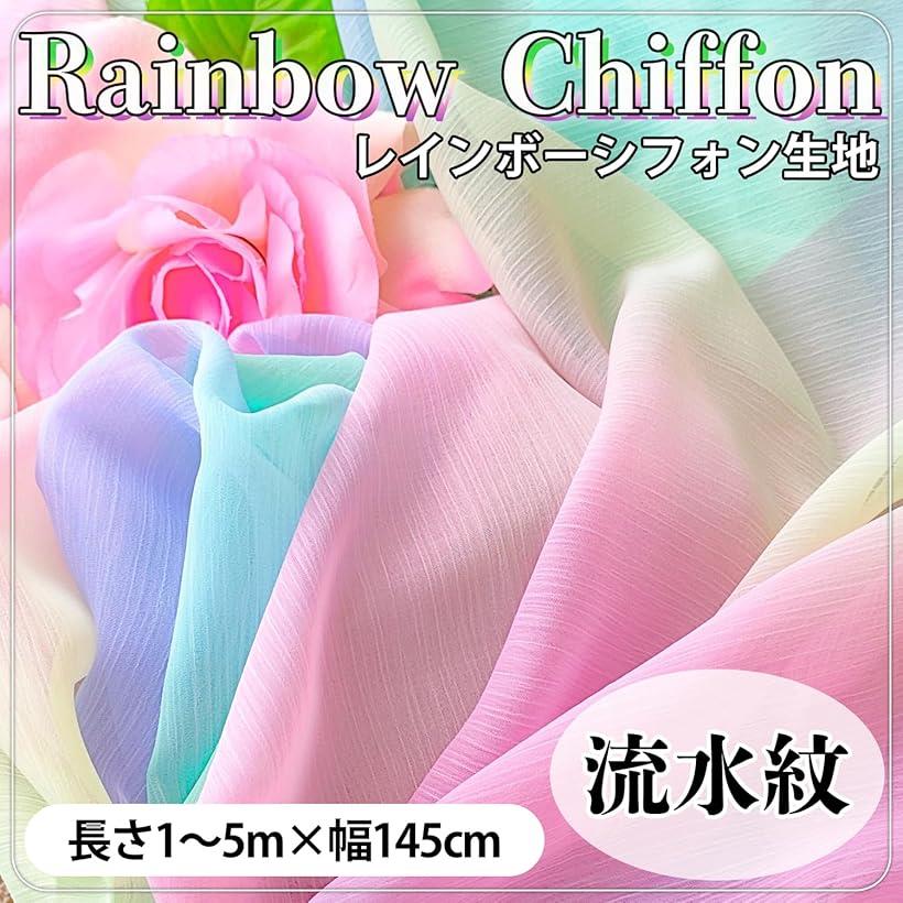 楽天市場】レインボー シフォン 生地 流水紋 幅1.45m 薄手 手芸