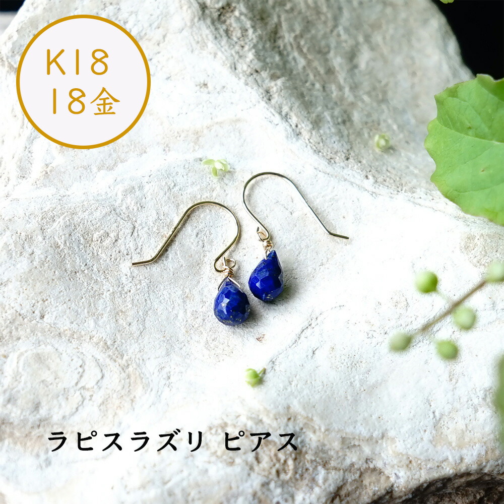 楽天市場】k18 ピアス ラピスラズリ イヤリング ノンホールピアス