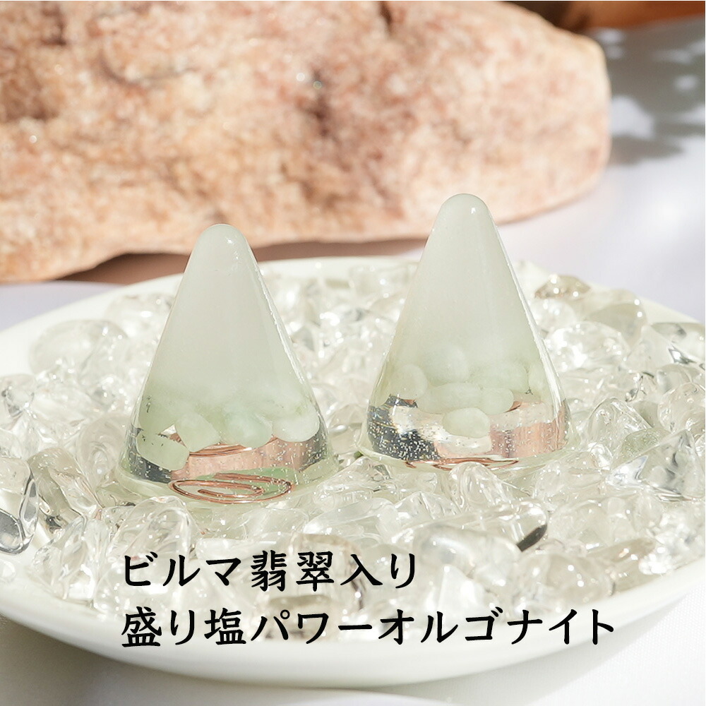 楽天市場】盛り塩 オルゴナイト パワーストーン ビルマ翡翠 【守られた