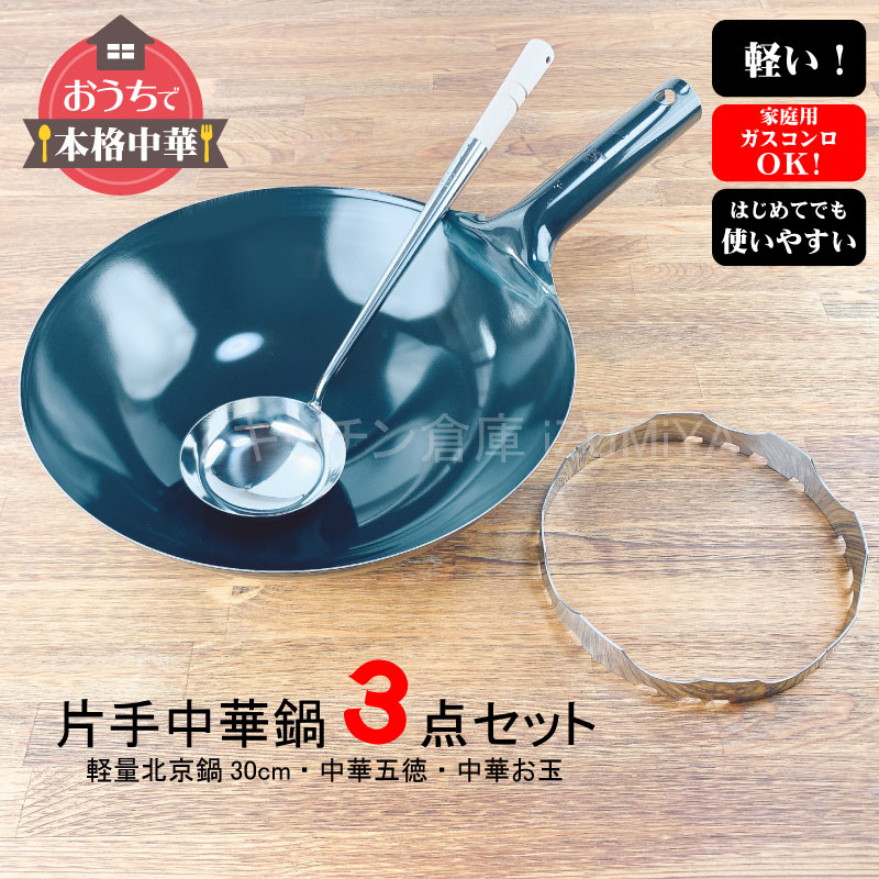 楽天市場】【19日20時~☆28時間限定クーポン】中華鍋セット 軽量鉄中華