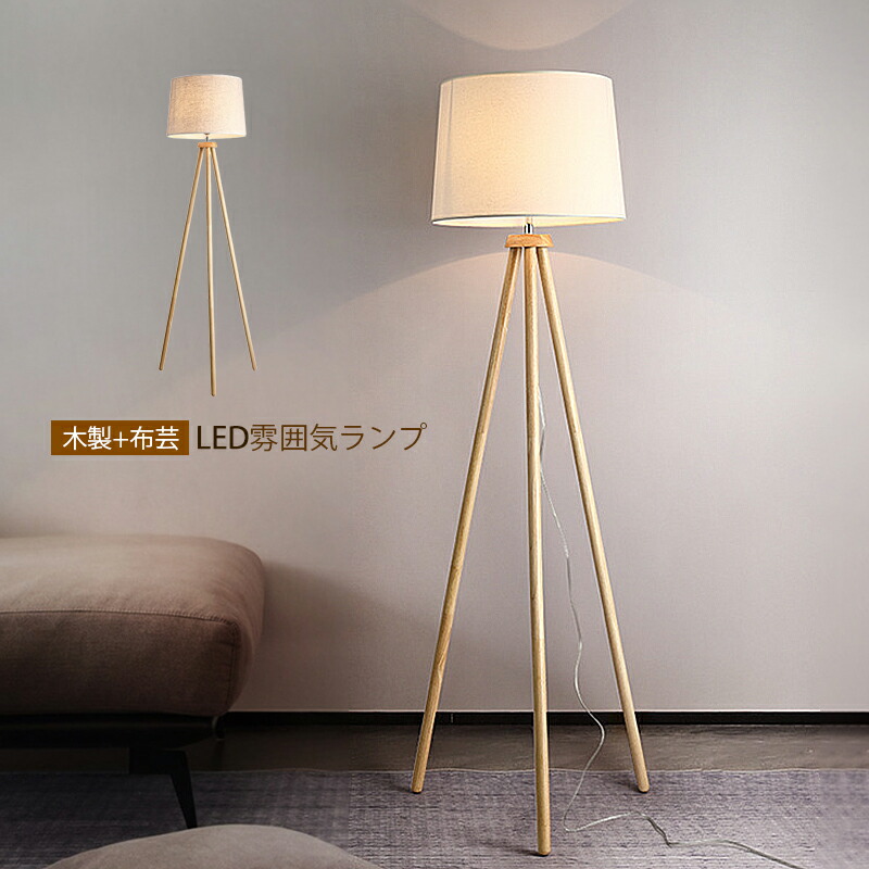 フロアライト 木製」の人気商品一覧 | 安い商品を通販サイトから探す