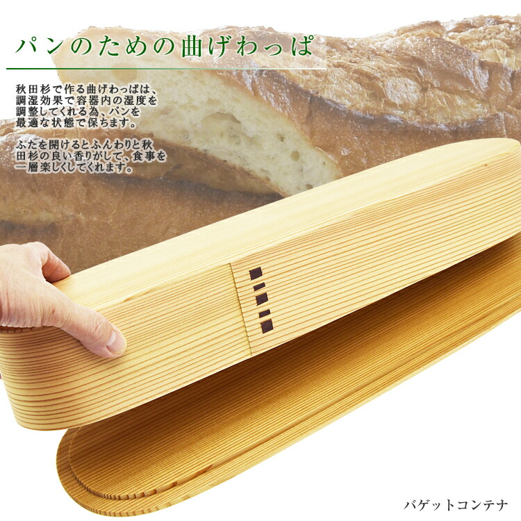 楽天市場】曲げわっぱ 大舘 りょうび庵 バゲットコンテナ【秋田杉 伝統