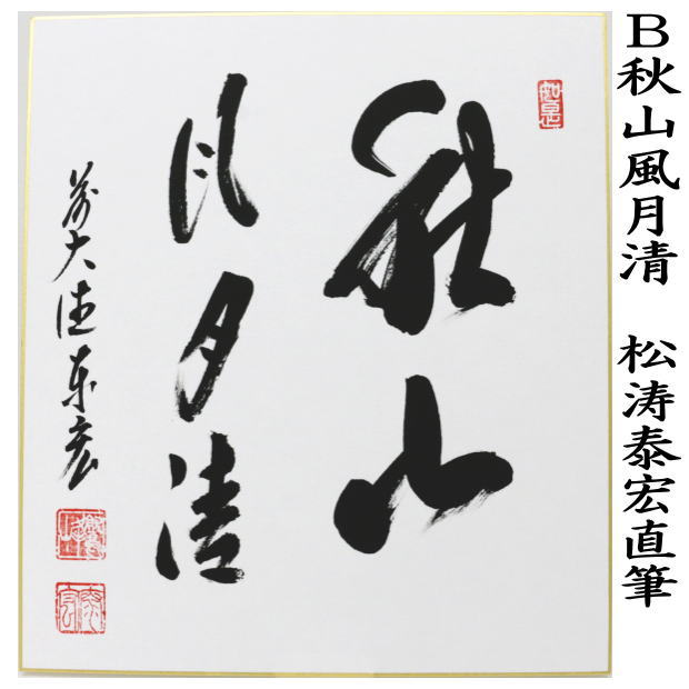 楽天市場】◎【茶器/茶道具 色紙】 直筆 清秋竹露深又は秋山風月清又は