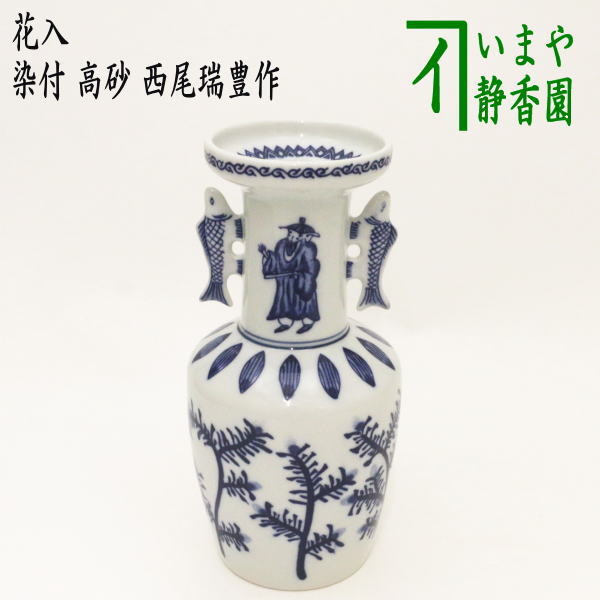楽天市場】〇【茶器/茶道具 花入れ 置用】 染付 高砂 西尾瑞豊作