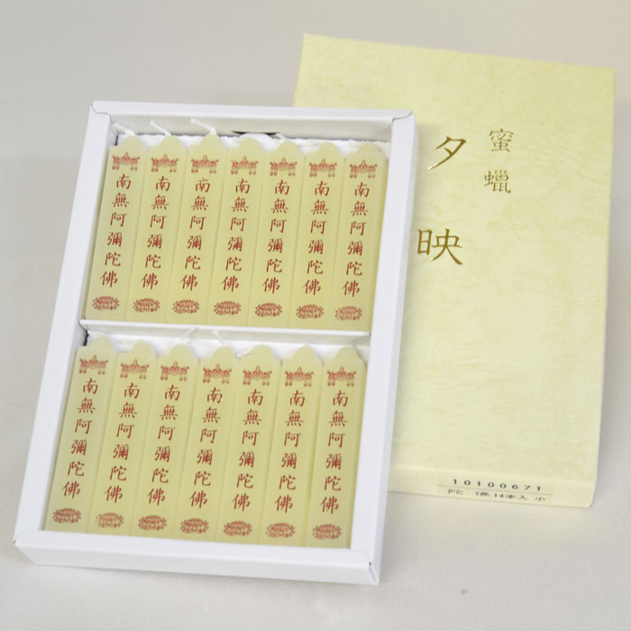 楽天市場】蜜蝋 小夕映 14本入 【南無阿弥陀仏/南無釈迦牟尼仏/南無