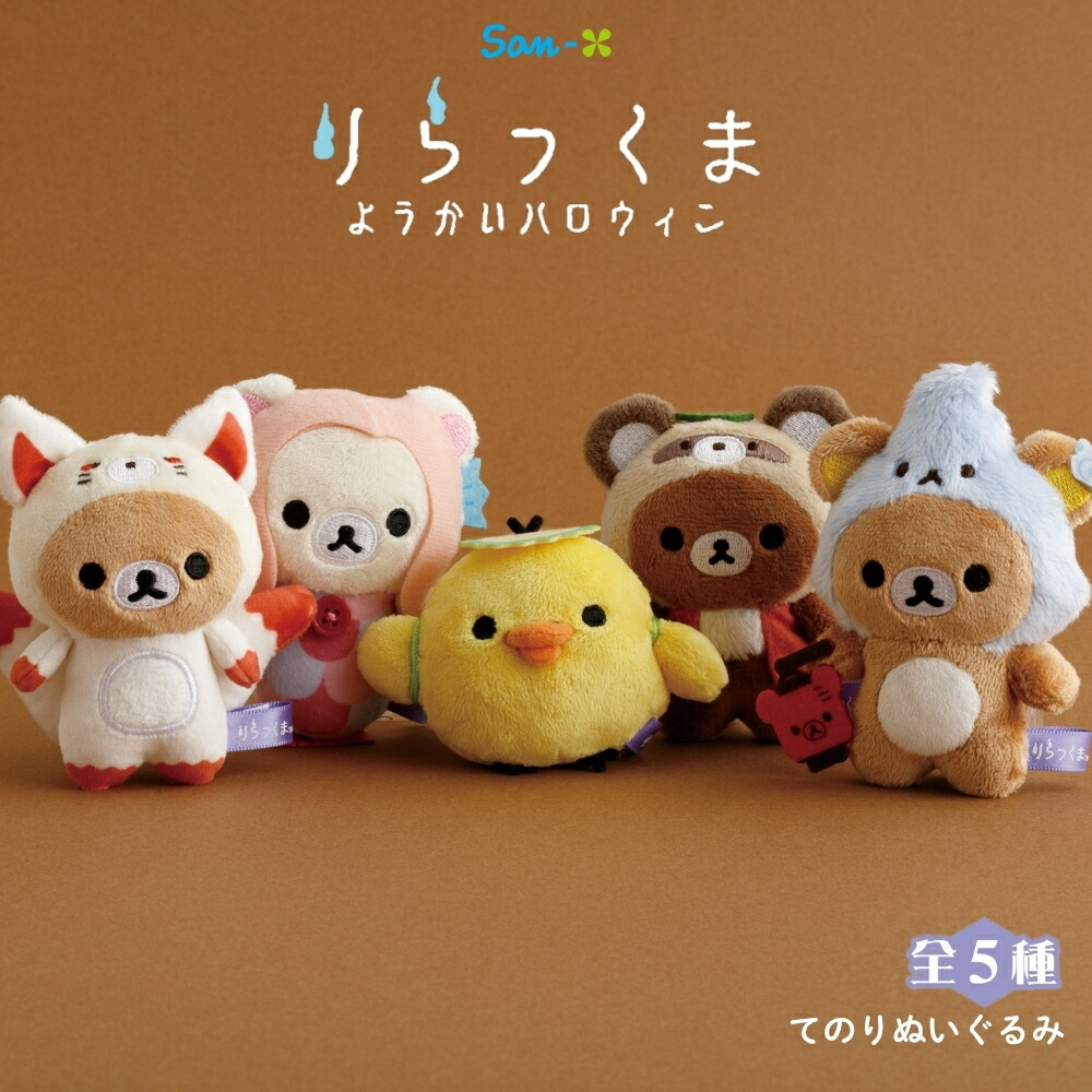 楽天市場】サンエックス リラックマ ようかいハロウィン てのり