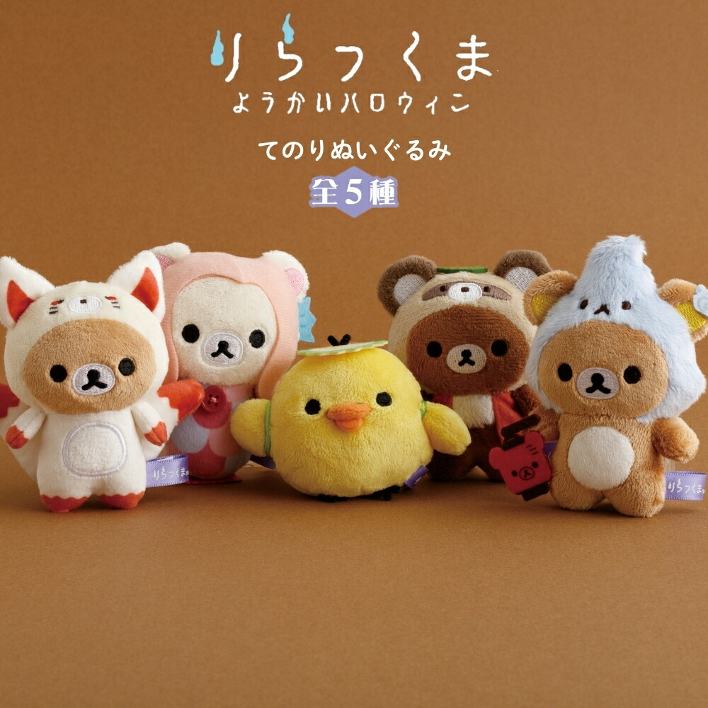 楽天市場】サンエックス リラックマ ようかいハロウィン てのり