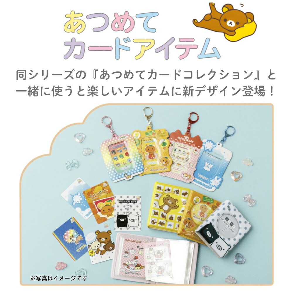 楽天市場】サンエックス サンエックスユニバース あつめてカード