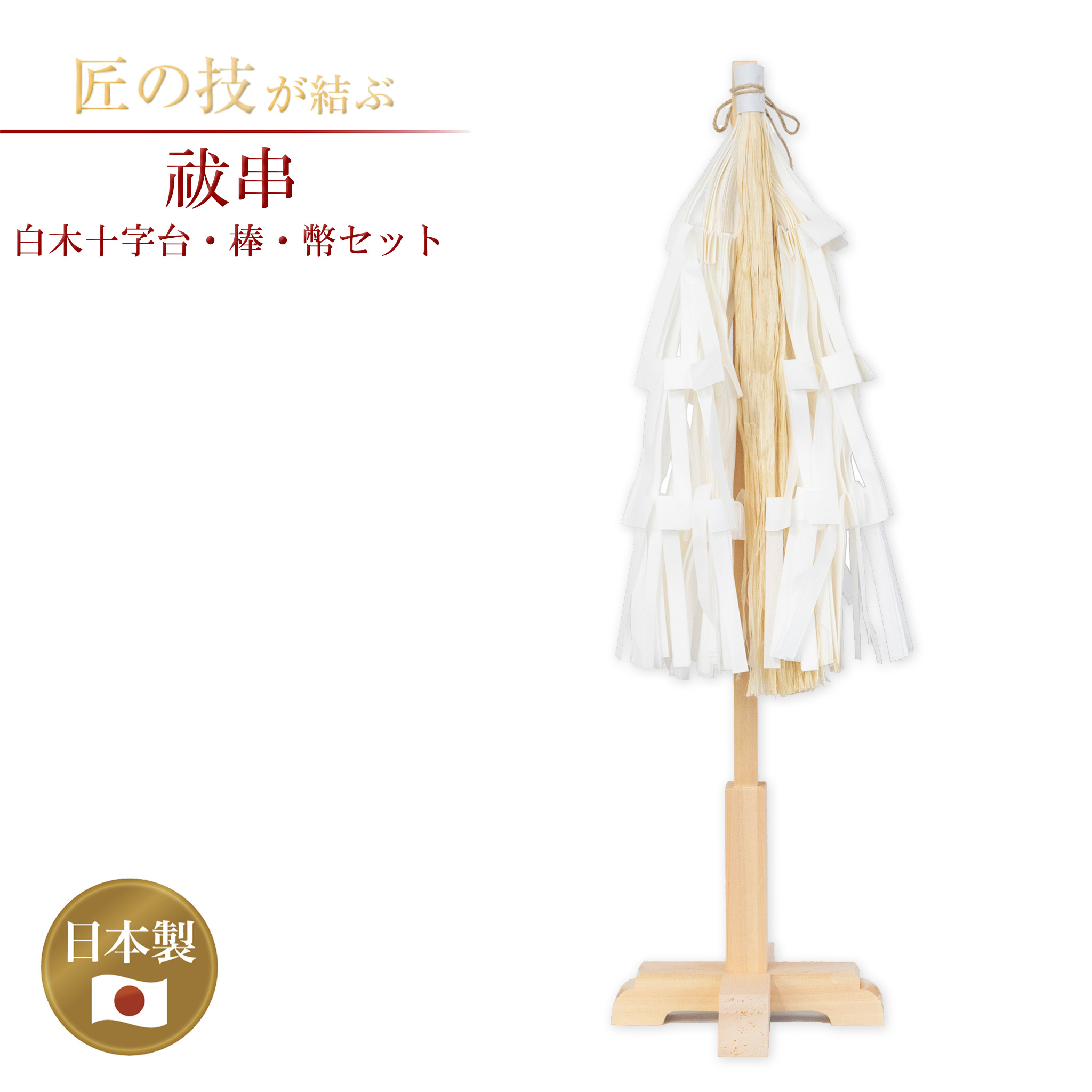 楽天市場】祓串 白木十字台・棒・幣セット 小〜大・3尺 祓い串 払い串