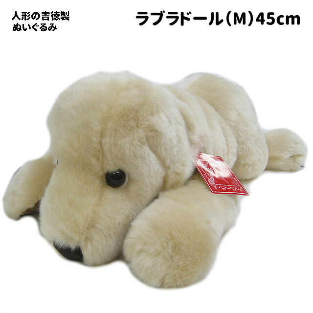 楽天市場】【 人形の吉徳製 】犬 ぬいぐるみ ラブラドールレトリバー