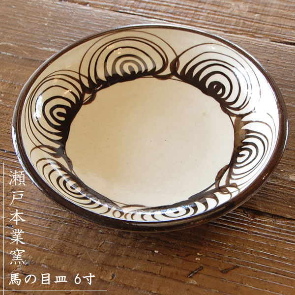 楽天市場】瀬戸本業窯 馬の目皿 7.5寸 茶民藝 : iraka-イラカ-