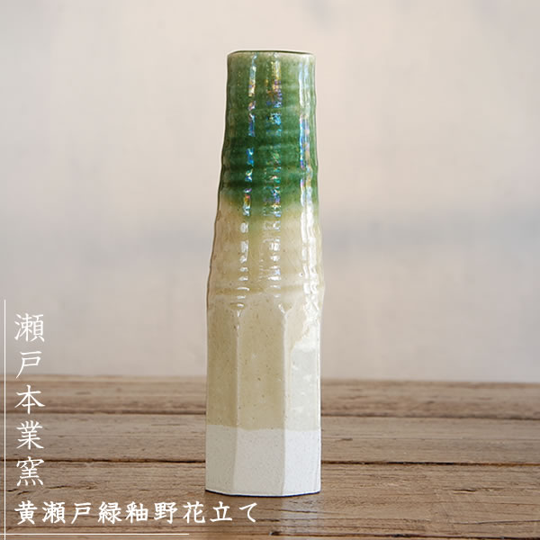 楽天市場】瀬戸本業窯 黄瀬戸 緑釉野花立て 民藝 : iraka-イラカ-