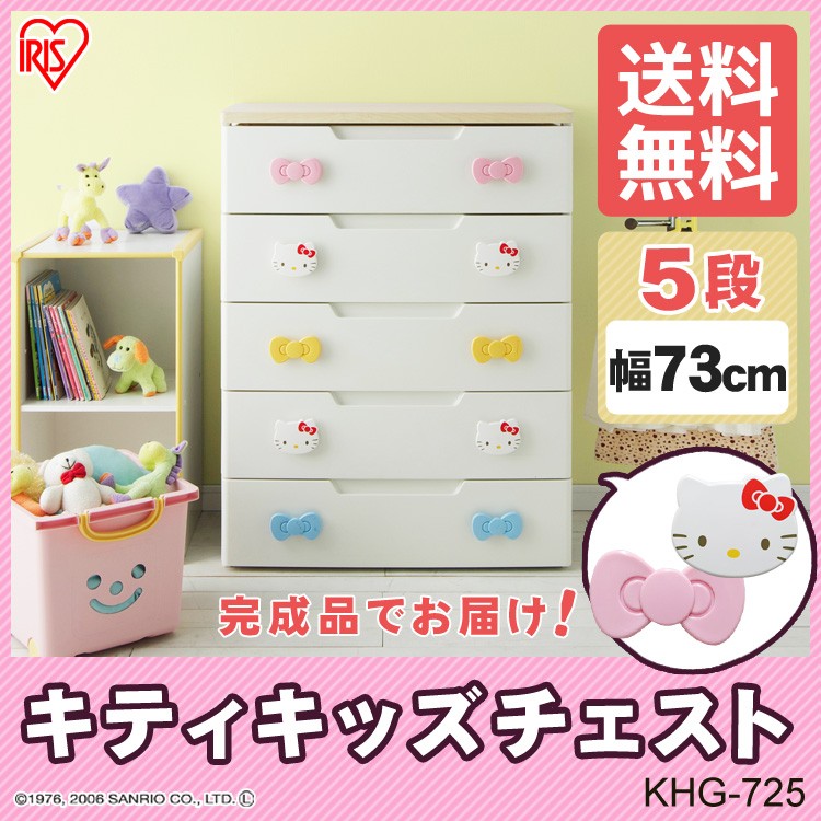 楽天市場】チェスト タンス キティちゃん チェスト 5段 幅73cm KHG