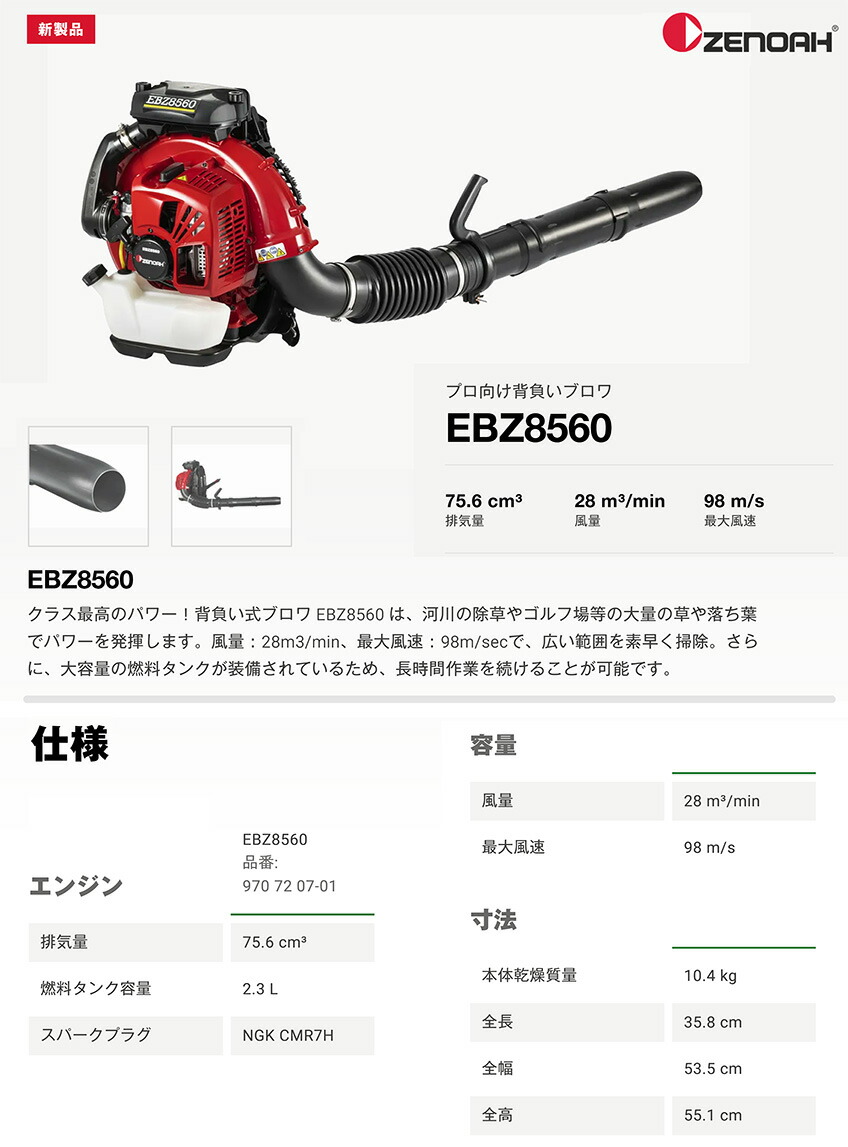 楽天市場】〈ゼノア〉 背負い式ブロワ EBZ8560 : プロ工具のJapan-Tool