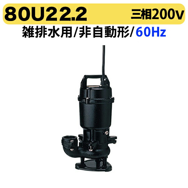 楽天市場】ツルミ 水中ポンプ 3相 2.2kwの通販