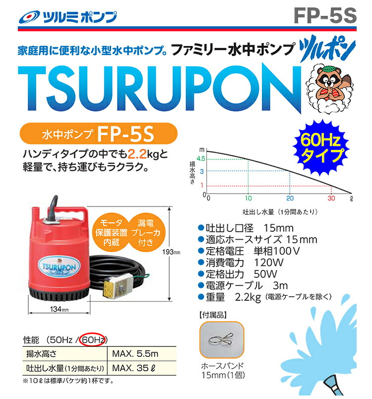 楽天市場】〈ツルミ〉ファミリー水中ポンプ FP-5S（60Hz） : プロ工具