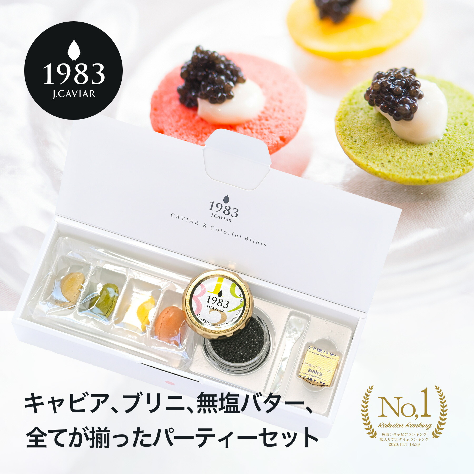 楽天市場】宮崎キャビア 1983 (12g) & ブリニ セット | 国産最高級