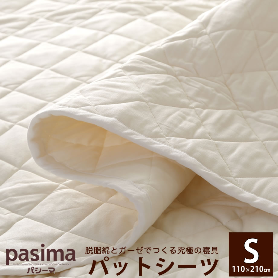 楽天市場】【ｸｰﾎﾟﾝ対象外】パシーマ パットシーツ シングル 110×210 無
