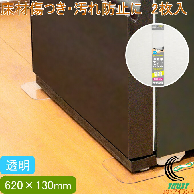 楽天市場】抗菌冷蔵庫マット スリム 透明 2枚入 620×130mm RCP 日本製