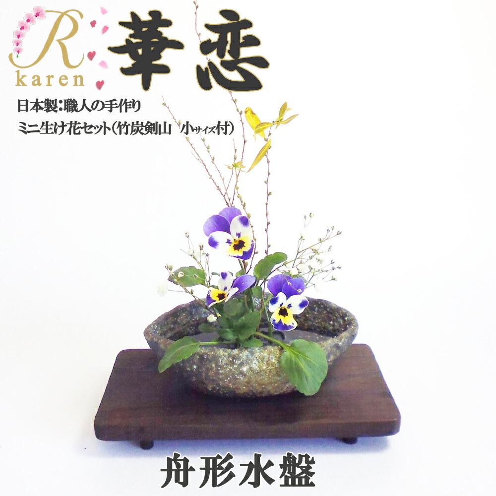 楽天市場】送料無料 華恋 美濃焼 信楽焼 おうち時間 ミニ生け花セット