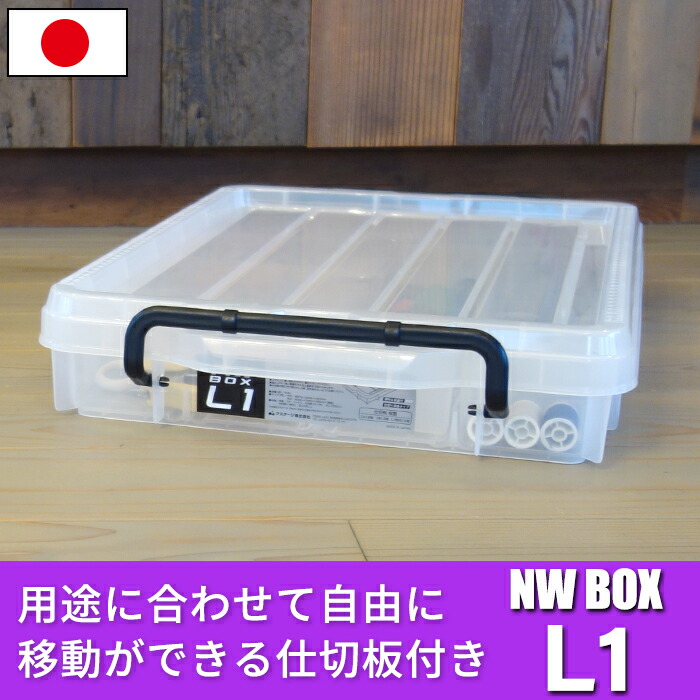 楽天市場】パーツケース 収納ボックス コンテナ NWボックス L1 小物