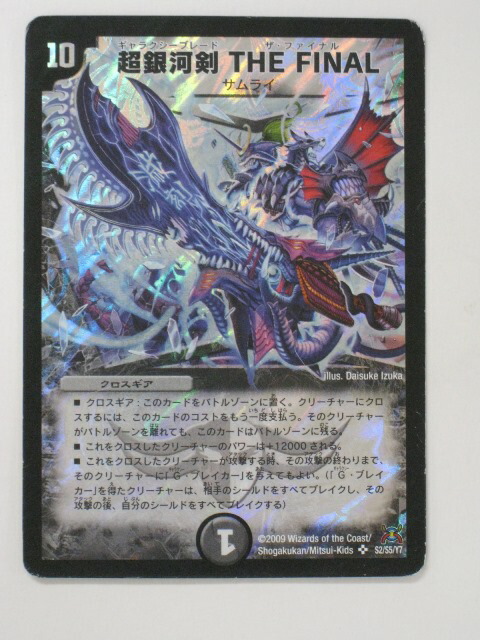 楽天市場】デュエルマスターズ【超銀河剣 THE FINAL】スーパーレア