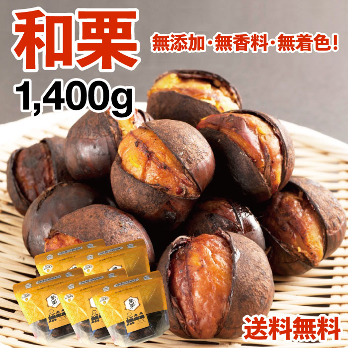 楽天市場】新栗【和栗銀寄せ使用】焼いてお届けホクホク焼栗1.4kg(280g