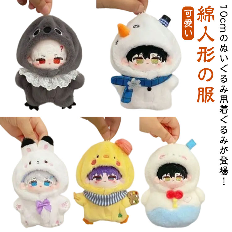 楽天市場】送料無料 ぬい服 10cm ぬいぐるみ コスチューム 着ぐるみ