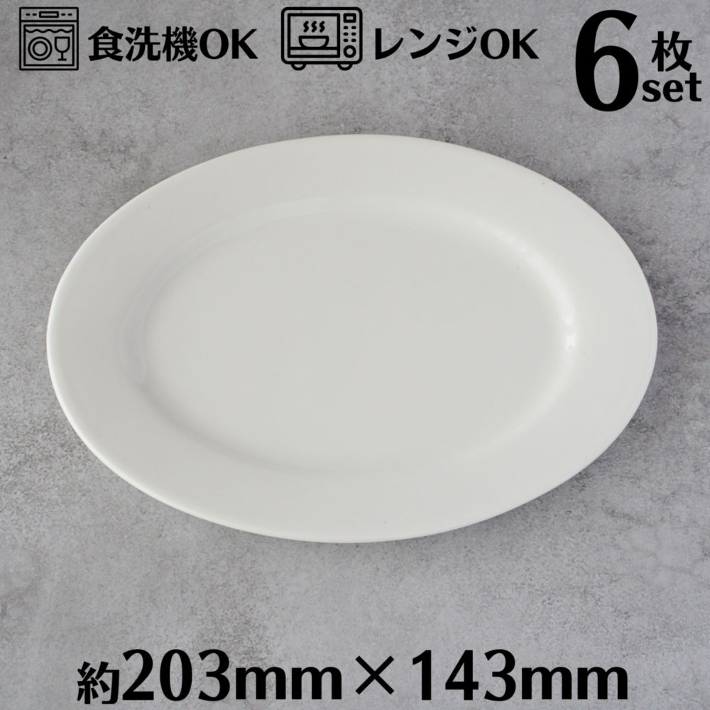 楽天市場】オーバルプレート 20cm 6枚セット オーバルディッシュ