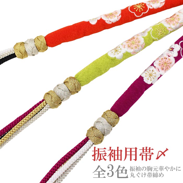 楽天市場】【在庫処分】帯締め 振袖用 丸ぐけ帯じめ 桜刺しゅう 3色3連