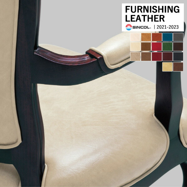 楽天市場】シンコール 椅子生地 レザー FURNISHING LEATHER サンセブン