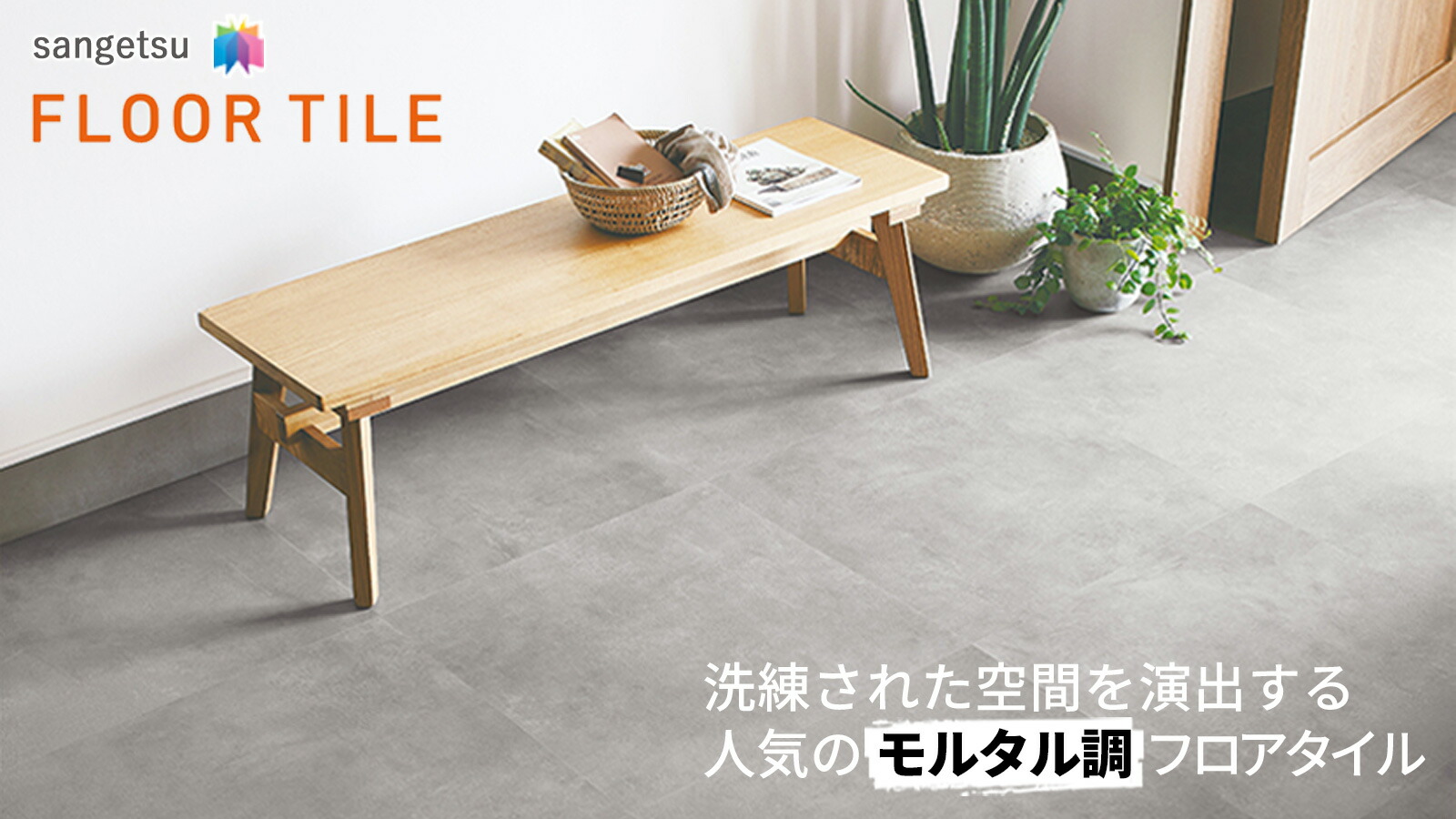 楽天市場 | 壁紙わーるど - サンゲツ【モルタル調】フロアタイル特集